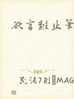 欲言难止笔趣阁