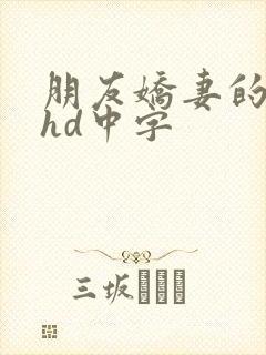 朋友娇妻的滋味hd中字封面