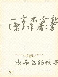 一言不合就扑倒(繁)作者:书书