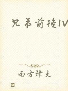 兄弟前后1V3