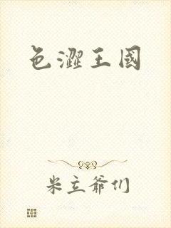 色涩王国