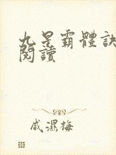 九星霸体诀在线阅读