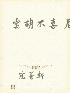 云胡不喜 尼卡