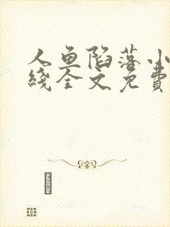 人鱼陷落小说在线全文免费阅读笔趣阁无弹窗