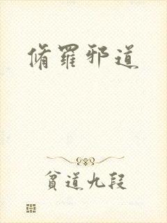 修罗邪道