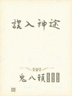 误入神途封面