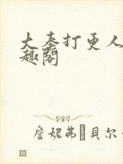 大奉打更人 笔趣阁
