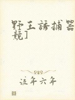 野王诱捕器[电竞]