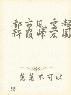 都市风云超前更新巅峰宏图封面