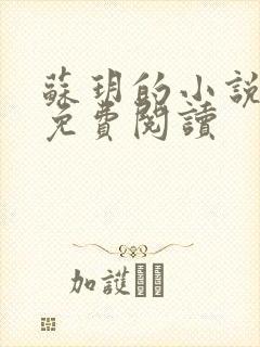 苏玥的小说全文免费阅读