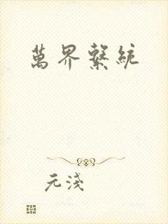 万界系统
