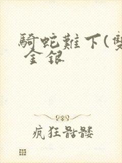骑蛇难下(双) 金银