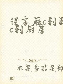 从客厅c到卧室c到厨房