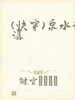 (快穿)泉水潺潺