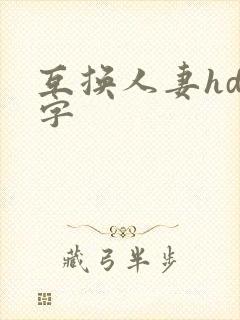 互换人妻hd中字