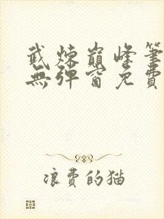 武炼巅峰笔趣阁无弹窗免费阅读