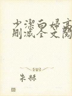 少洁白妇高义无删减全文阅读封面