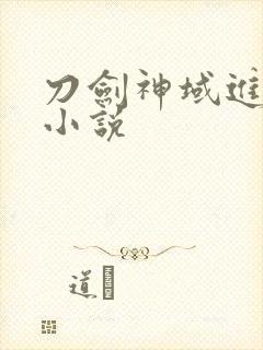 刀剑神域进击篇小说