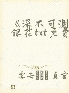 《深不可测》金银花txt免费阅读