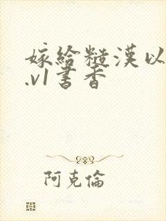 嫁给糙汉以后1.v1书香