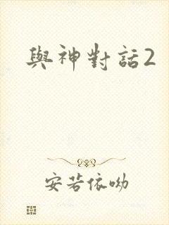 与神对话2