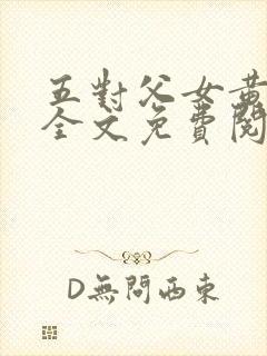 五对父女黄雨萌全文免费阅读封面
