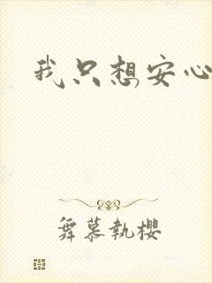 我只想安心修仙