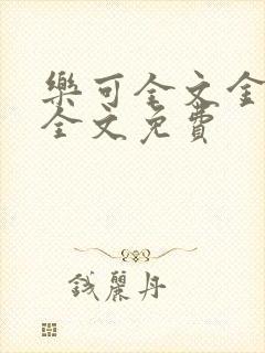 乐可全文金银花全文免费