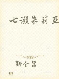 七濑朱莉亚