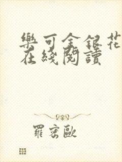 乐可金银花全文在线阅读封面