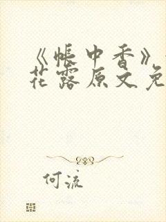 《帐中香》金银花露原文免费无弹窗