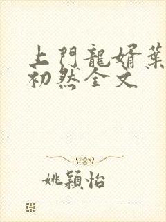 上门龙婿叶辰萧初然全文