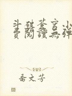 斗破苍穹小说免费阅读无弹窗