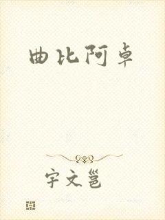 曲比阿卓
