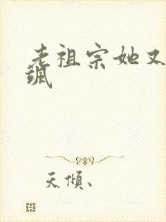 老祖宗她又美又飒封面