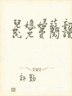 儿媳妇苏韵张大民免费阅读封面
