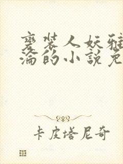 变装人妖雅琪沉沦的小说免费阅读