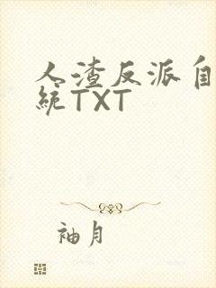 人渣反派自救系统TXT