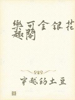 乐可金银花露笔趣阁