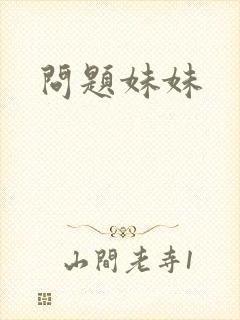 问题妹妹
