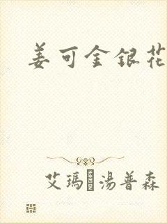 姜可金银花全文