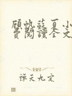 顾帆苏夏小说免费阅读全文