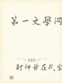第一文学网