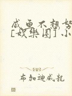 咸鱼不想努力了[娱乐圈] 小说封面