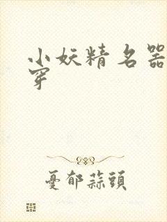 小妖精名器h快穿