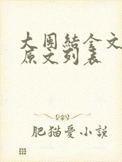 大团结全文阅读原文列表