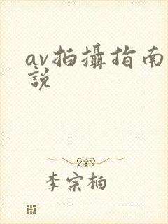 av拍摄指南小说