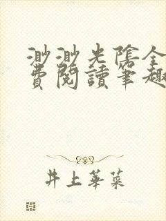渺渺光阴全文免费阅读笔趣阁封面