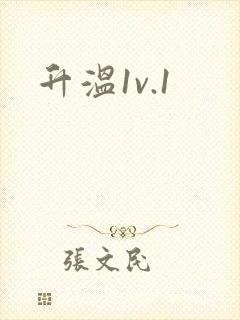 升温1v.1