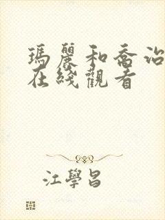 玛丽和乔治英剧在线观看
